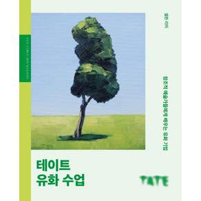 [Pensel]테이트 유화 수업 : 창조적 예술가들에게서 배우는 유화 기법