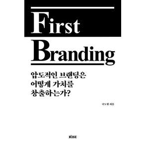 퍼스트 브랜딩 First Branding : 압도적인 브랜딩은 어떻게 가치를 창출하는가?