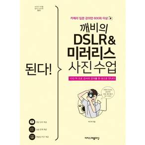 된다! 깨비의 DSLR & 미러리스 사진 수업