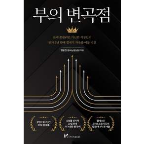 부의 변곡점 : 돈에 쪼들리던 가난한 직장인이 불과 2년 만에 경제적 자유를 이룬 비결