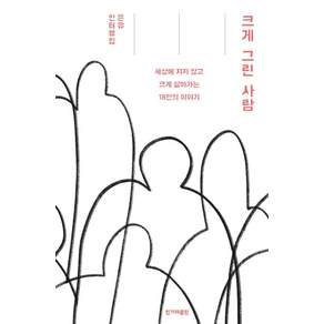 크게 그린 사람:세상에 지지 않고 크게 살아가는 18인의 이야기