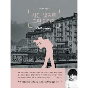 사진 빛으로 그린 이야기