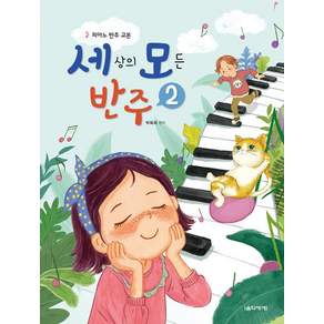 세상의 모든 반주. 2:피아노 반주 교본