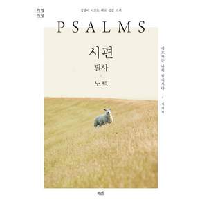 시편 필사 노트: 여호와는 나의 힘이시다