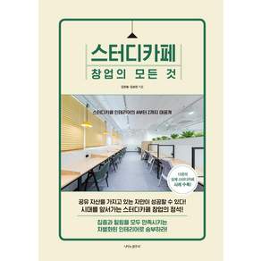 스터디카페 창업의 모든 것 : 스터디카페 인테리어의 A부터 Z까지 대공개