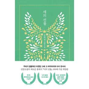 새의 선물:은희경 첫 장편소설