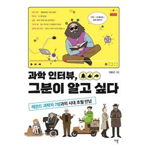 [다른]과학 인터뷰 그분이 알고 싶다 : 레전드 과학자 7명과의 시대 초월 만남