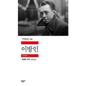 이방인: 세계문학전집 266