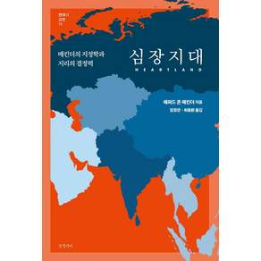 [글항아리]심장지대 : 매킨더의 지정학과 지리의 결정력 - 현대의 고전 15