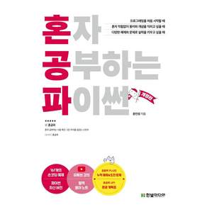 혼자 공부하는 파이썬:1:1 과외하듯 배우는 프로그래밍 자습서