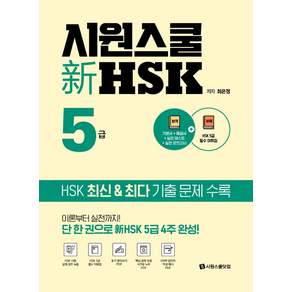 시원스쿨 신 HSK 5급:기본서+실전모의고사+HSK5급 필수 어휘집+듣기 받아쓰기 PDF+
