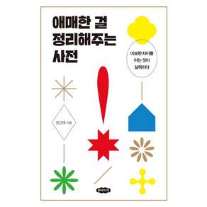 애매한 걸 정리해주는 사전