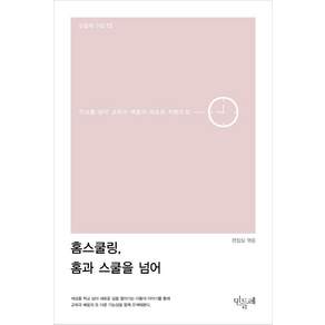 [민들레]홈스쿨링 홈과 스쿨을 넘어 : 학교를 넘어 교육과 배움의 새로운 지평으로 - 민들레 선집 12