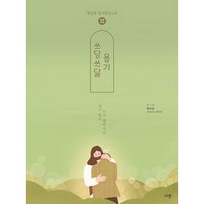 쓰담쓰닮 욥기(개역개정):햇살콩 필사묵상노트
