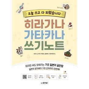 히라가나 가타카나 쓰기노트: 오늘 쓰고 다 외웠습니다