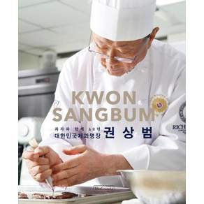 과자와 함께 60년 대한민국 제과명장 권상범