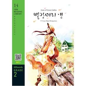 Anne of Green Gables(빨강머리 앤)(600 words Grade 2), YBM READING LIBRARY 14, YBM
