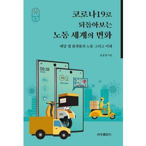 [세창출판사]코로나19로 되돌아보는 노동 세계의 변화 - 포스텍 융합문명연구원 문명과 사회 총서 3