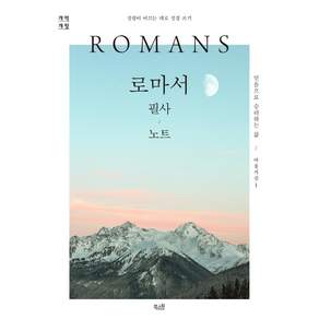 로마서 필사 노트: 성경이 이끄는 대로 성경 쓰기 개역개정