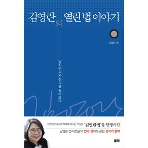 김영란의 열린 법 이야기 (풀빛)