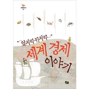 엎치락 뒤치락세계경제 이야기, 풀빛, 석혜원 글/어진선 그림