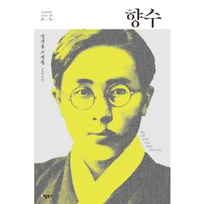 향수:정지용 시전집
