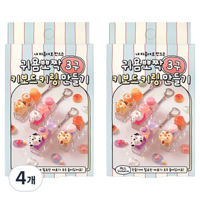 조선문방구 귀욤뽀짝 3구 키보드 키링 만들기