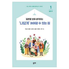 [좋은땅]나답게 늙어갈 수 있는 집 1 : 일본을 보며 생각하는 - 나는 어떤 노후를 꿈꾸는가 시리즈