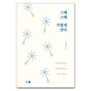 그때그때 가볍게 산다