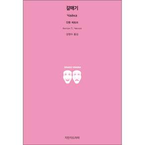갈매기, 지만지드라마