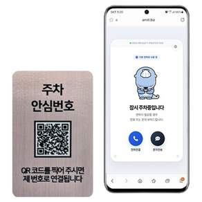 아미티 안심번호 QR 주차번호판