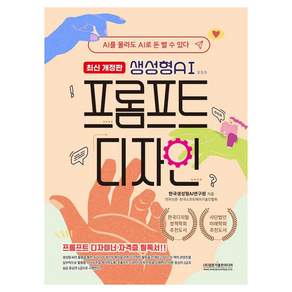 [광문각출판미디어]생성형AI 프롬프트 디자인 : AI를 몰라도 AI로 돈 벌 수 있다 (최신개정판), 광문각출판미디어, 한국생성형AI연구원
