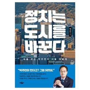 [혜윰터]정치는 도시를 바꾼다 : 서울 주민 박주민의 서울 재설계