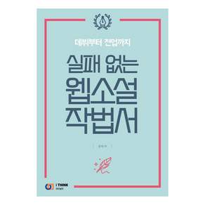 실패 없는 웹소설 작법서