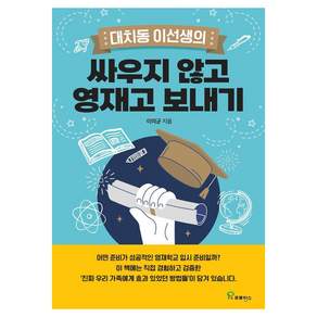 [프로방스]대치동 이선생의 싸우지 않고 영재고 보내기
