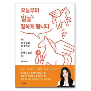 [현익출판]오늘부터 말을 잘하게 됩니다 : 일이 술술 잘 풀리는 말하기 스킬