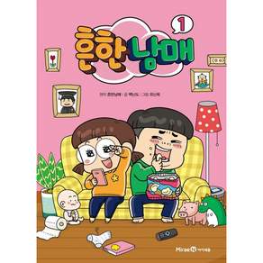 흔한남매
