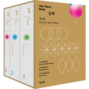 삼체 1~3 세트 (개정)