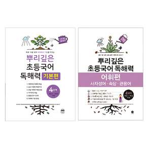 뿌리깊은 초등국어 독해력 기본편 + 어휘력 세트