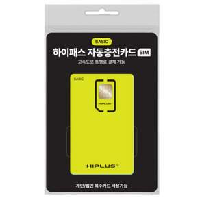 하이플러스 SIM 하이패스 자동충전카드