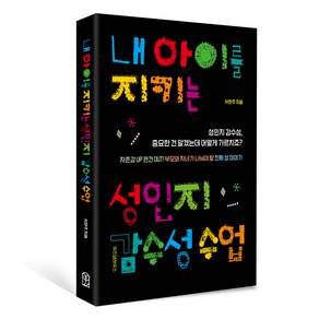 내 아이를 지키는 성인지 감수성