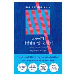 [북모먼트]모두에게 사랑받을 필요는 없다 : 비교와 눈치에서 해방되는 삶의 기술