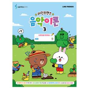 라인프렌즈 음악이론 3