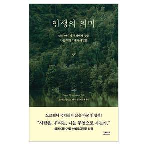 인생의 의미