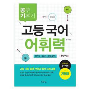 공부 기본기 고등 국어 어휘력