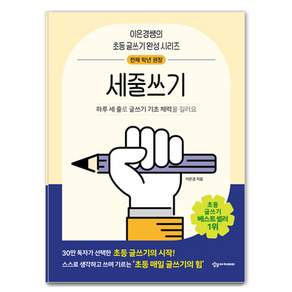 어린이를 위한 초등 매일 글쓰기의 힘: 세줄쓰기