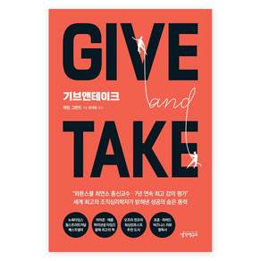 Give and Take(기브앤테이크)