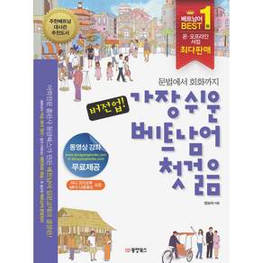버전업 가장 쉬운 베트남어 첫걸음