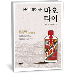 신이 내린 술 마오타이: 영혼을 깨우는 마오타이주의 신비와 철학