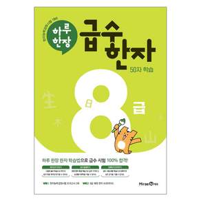2024 하루 한장 급수 한자